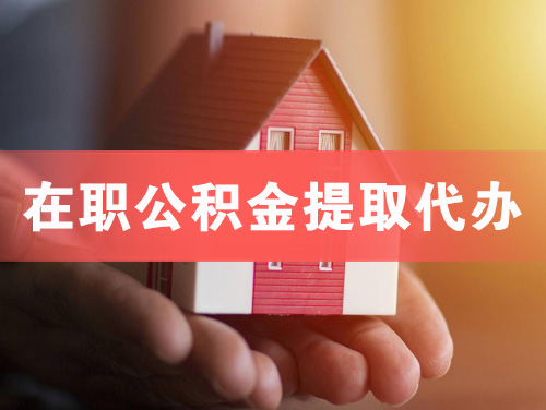 漯河在职公积金提取代办