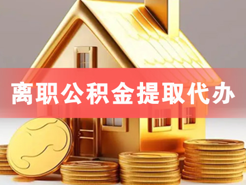 漯河离职公积金提取代办