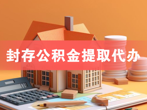 漯河封存公积金提取代办