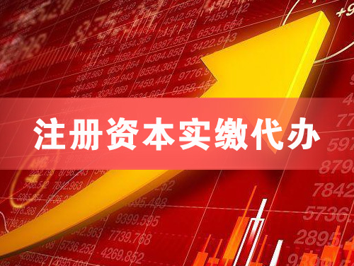 漯河注册资本实缴代办